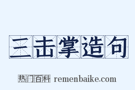 三击掌造句是什么意思的图片